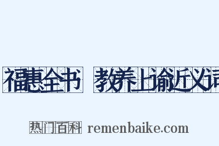 福惠全书·教养上谕近义词是什么意思的图片